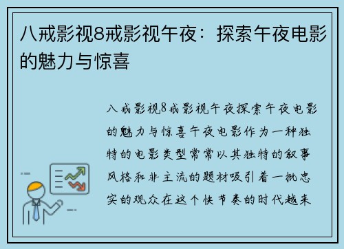 八戒影视8戒影视午夜：探索午夜电影的魅力与惊喜